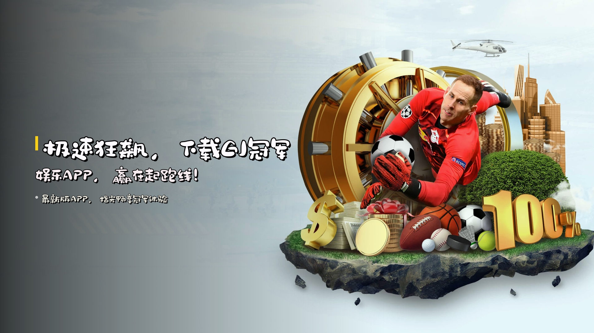 <strong>极速狂飙</strong>，下载GJ冠军娱乐APP，<strong>赢在起跑线</strong>！