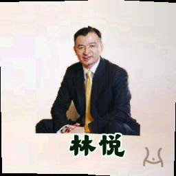 林悦