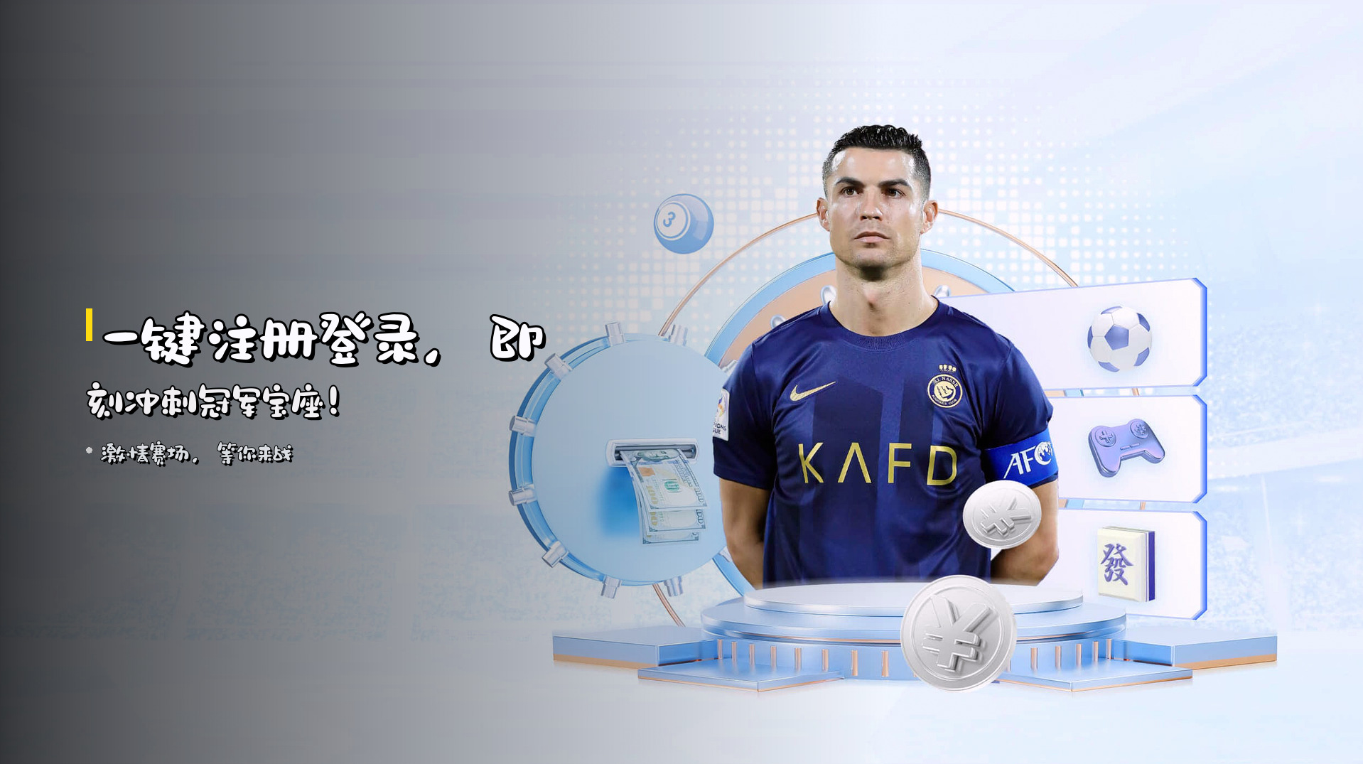 一键<strong>注册登录</strong>，即刻冲刺<strong>冠军宝座</strong>！