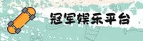 GJ | 冠军娱乐·官方网站
